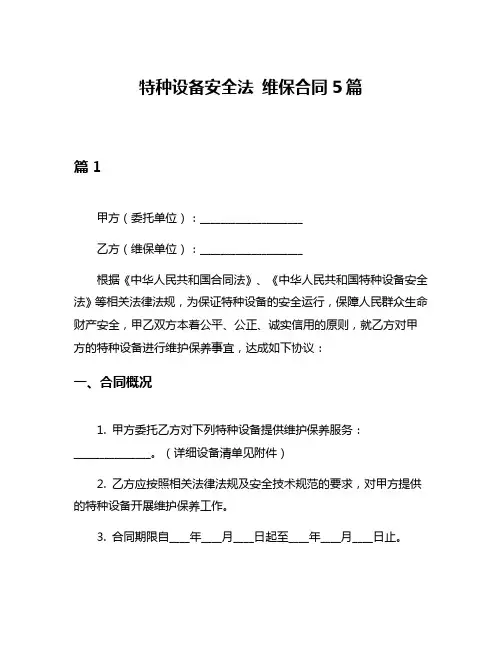 特种设备安全法 维保合同5篇