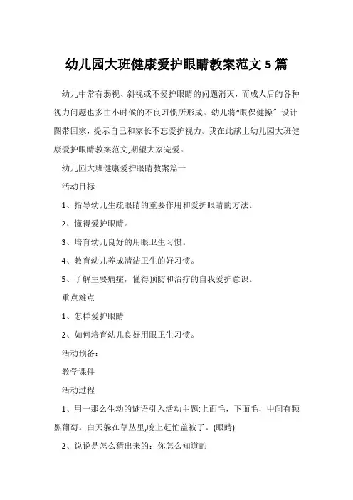 幼儿园大班健康保护眼睛教案范文5篇