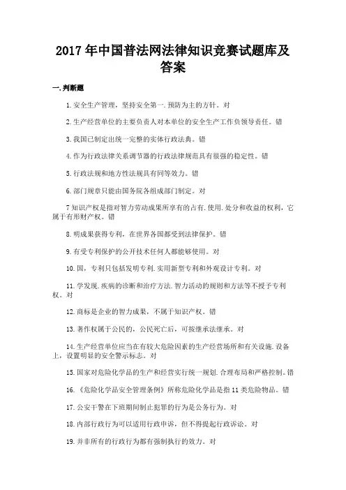 中国普法网法律知识竞赛试题库及答案