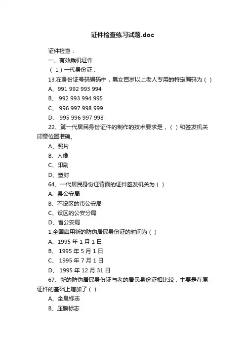 证件检查练习试题.doc