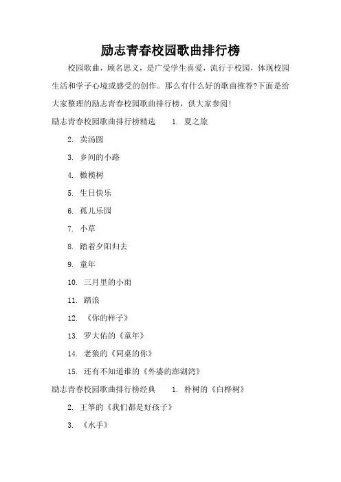 励志青春校园歌曲排行榜(标准版)