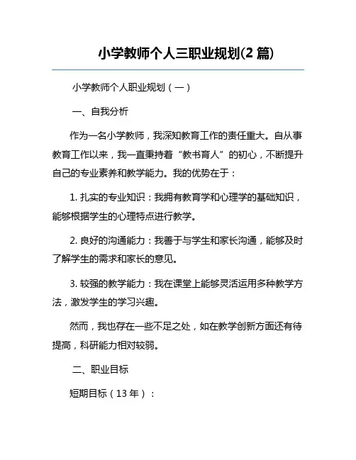 小学教师个人三职业规划(2篇)