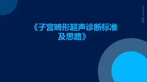 子宫畸形超声诊断标准及思路