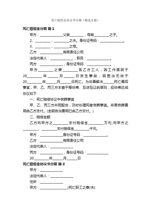 死亡赔偿金协议书分期（精选5篇）