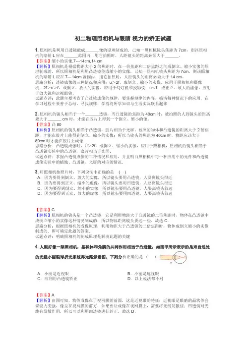 初二物理照相机与眼睛 视力的矫正试题
