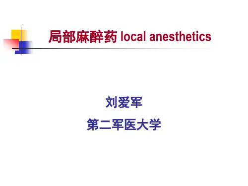 局部麻醉药