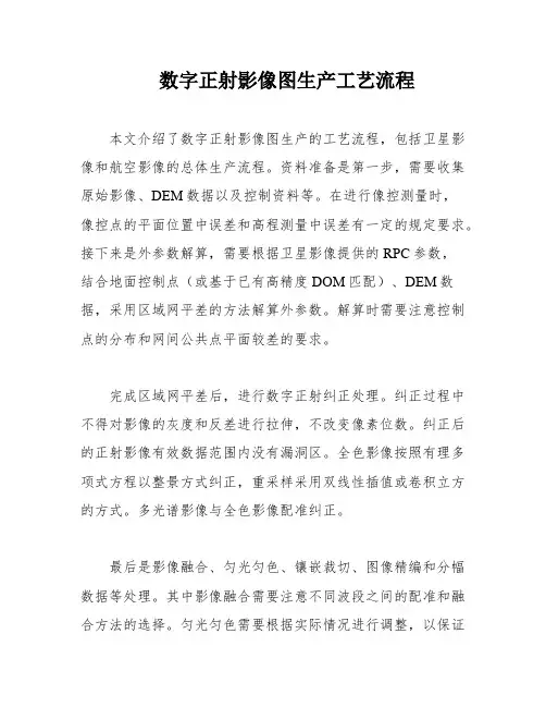 数字正射影像图生产工艺流程