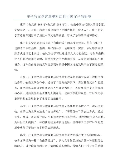 庄子的文学言意观对后世中国文论的影响