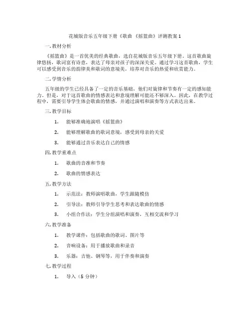 花城版音乐五年级下册《歌曲 《摇篮曲》评测教案1