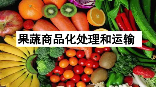 果蔬商品化处理和运输