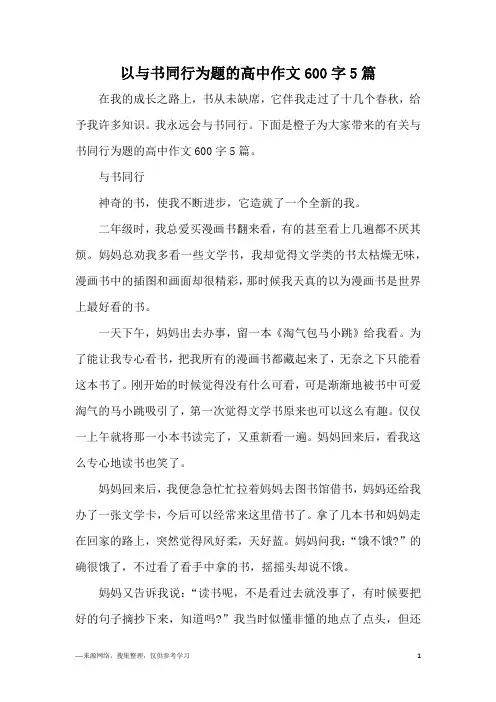 以与书同行为题的高中作文600字5篇