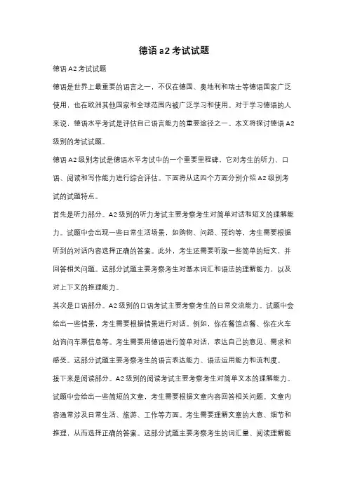 德语a2考试试题