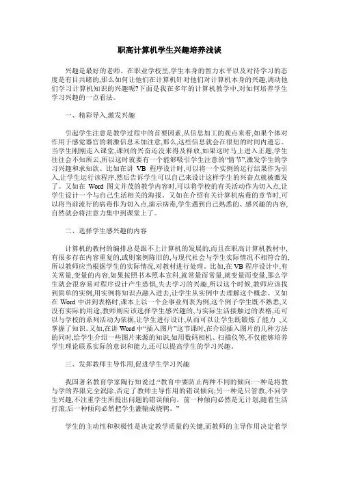 职高计算机学生兴趣培养浅谈