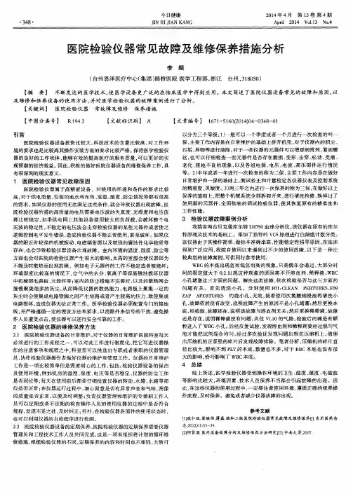 医院检验仪器常见故障及维修保养措施分析