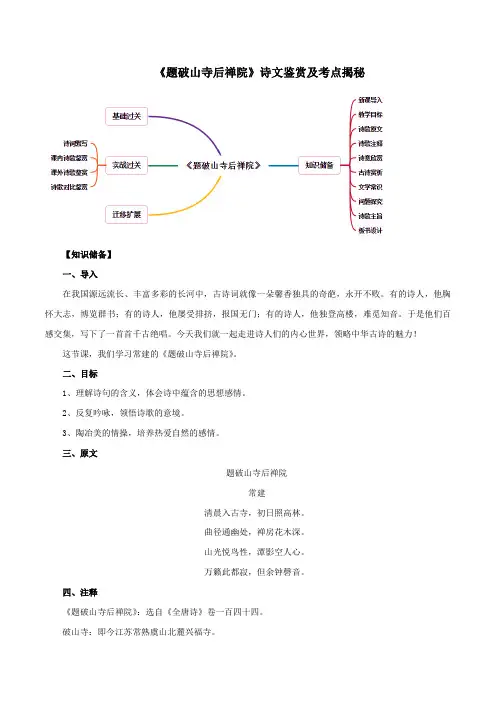 统编版八年级语文下册第六单元课外古诗词诵读《题破山寺后禅院》诗文鉴赏及考点揭秘(word版 有答案)