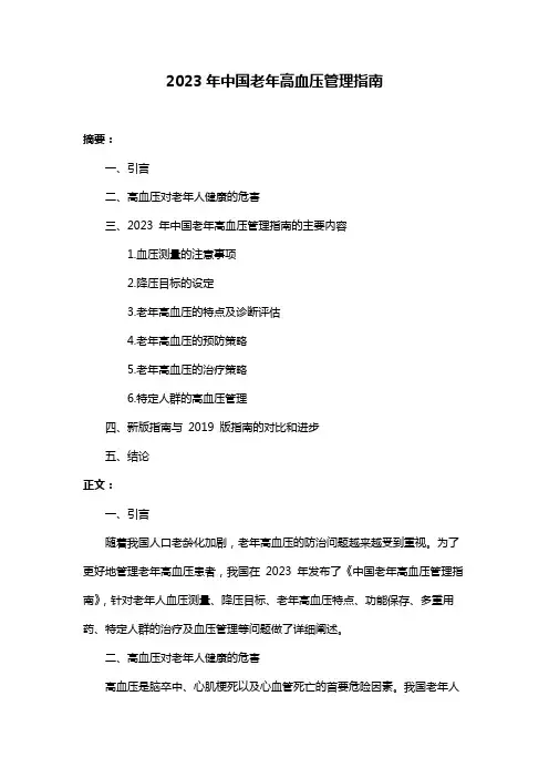 2023年中国老年高血压管理指南