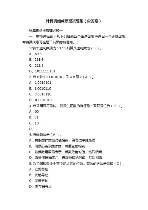 计算机组成原理试题集（含答案）
