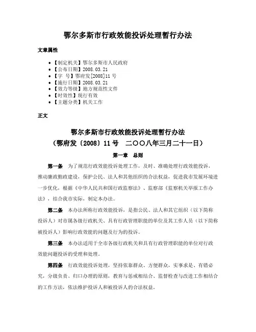 鄂尔多斯市行政效能投诉处理暂行办法