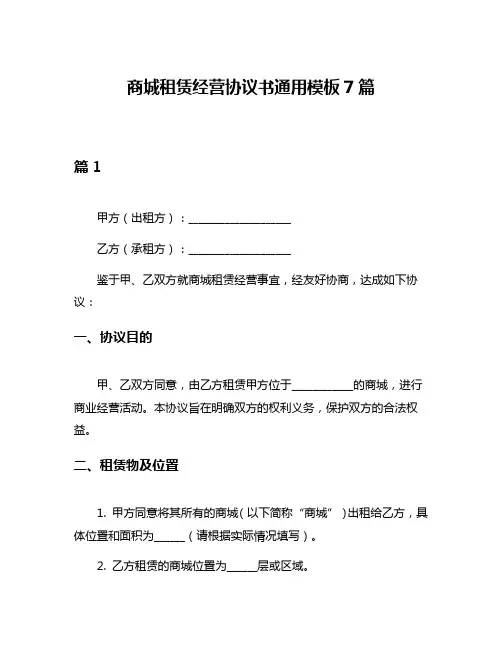 商城租赁经营协议书通用模板7篇