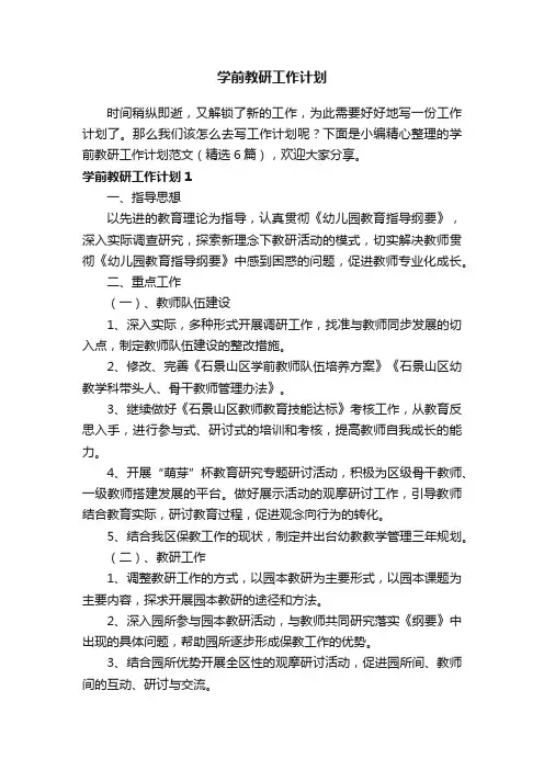 学前教研工作计划范文（精选6篇）