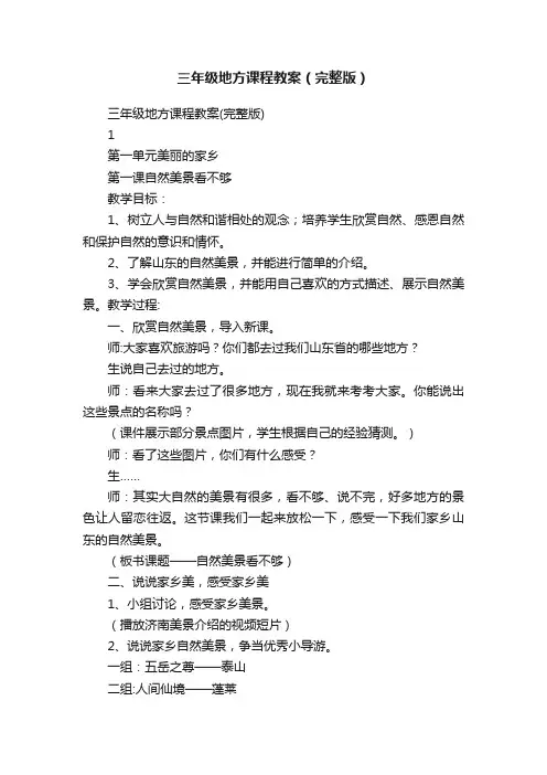 三年级地方课程教案（完整版）