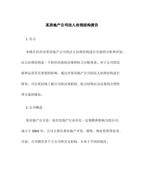 某房地产公司法人治理结构报告