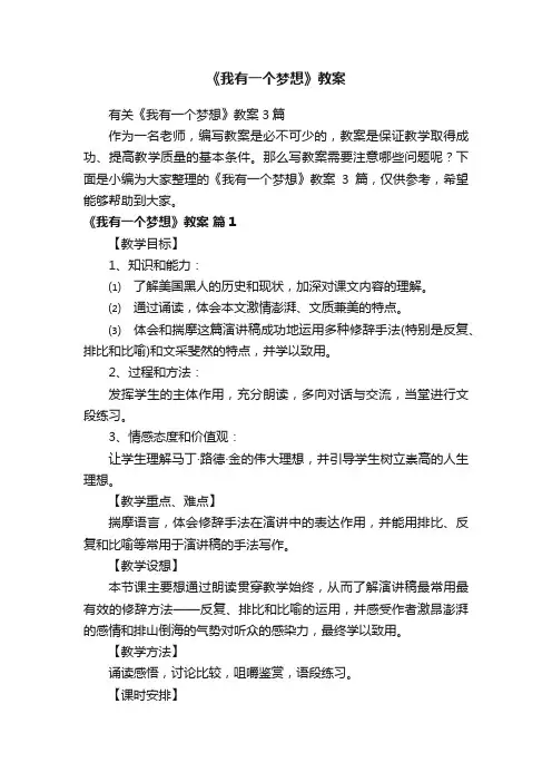 《我有一个梦想》教案