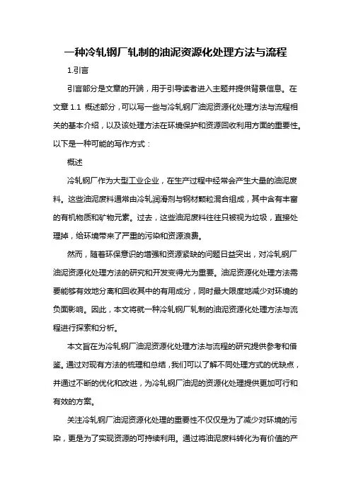 一种冷轧钢厂轧制的油泥资源化处理方法与流程