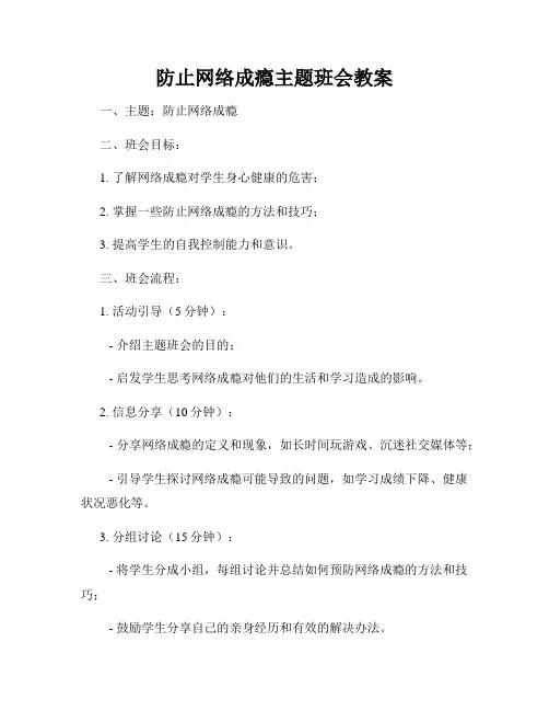 防止网络成瘾主题班会教案