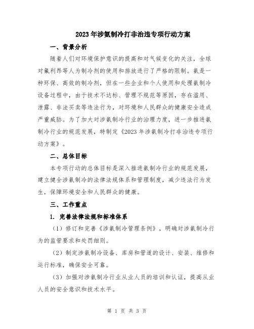 2023年涉氨制冷打非治违专项行动方案