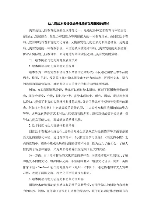 幼儿园绘本阅读促进幼儿美育发展策略的探讨