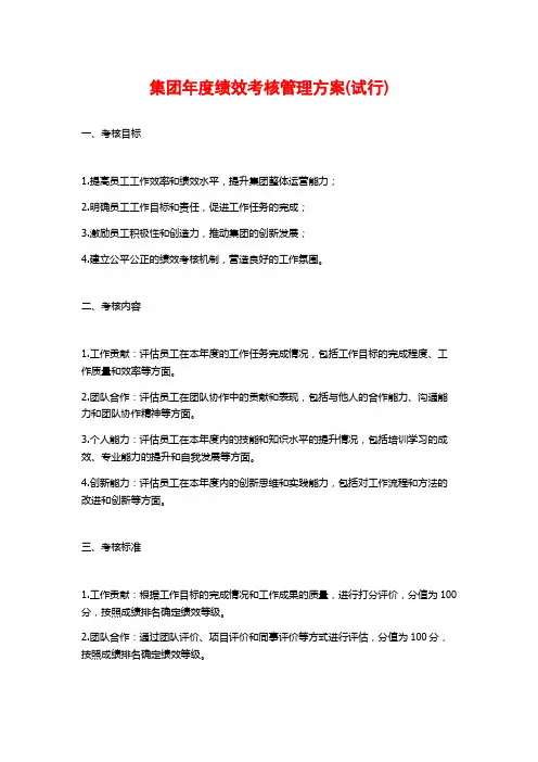 集团年度绩效考核管理方案(试行)