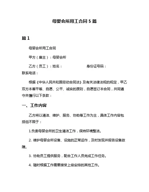 母婴会所用工合同5篇