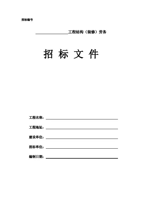 劳务招标文件范本
