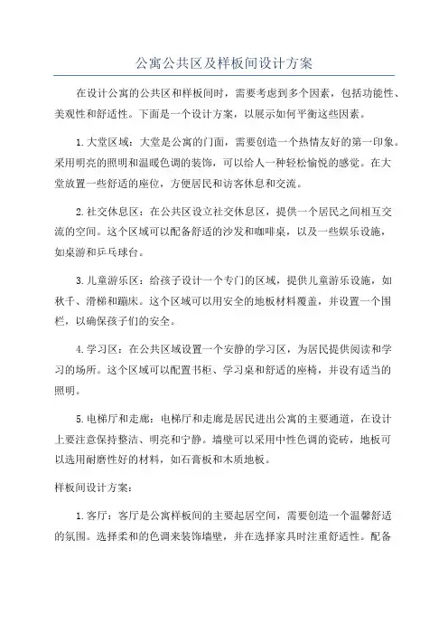 公寓公共区及样板间设计方案