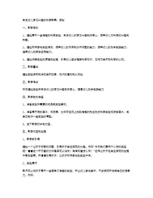 激发幼儿学习兴趣的科学教案：探秘