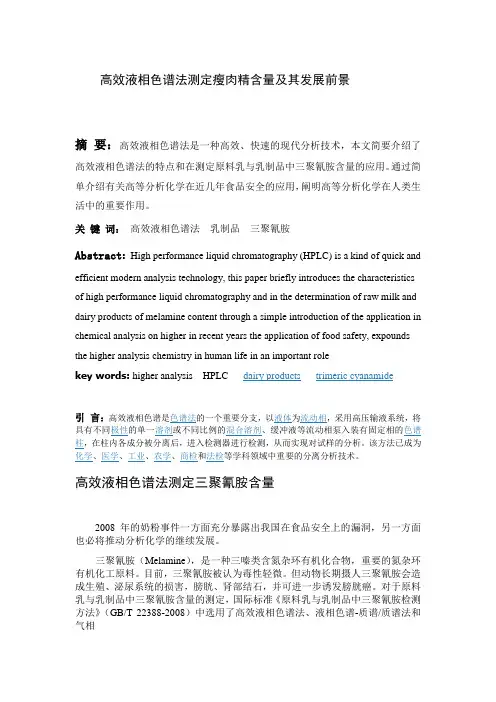 高效液相色谱法测定瘦肉精含量及其发展前景