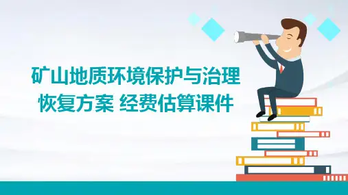 矿山地质环境保护与治理恢复方案 经费估算课件