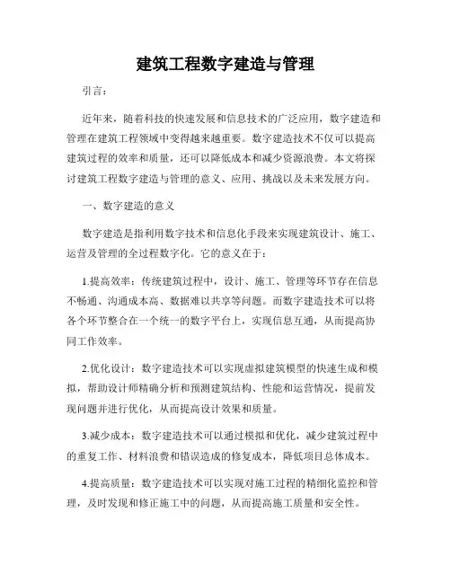 建筑工程数字建造与管理