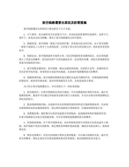 架空线路遭雷击原因及防雷措施