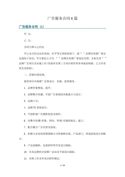 广告服务合同6篇