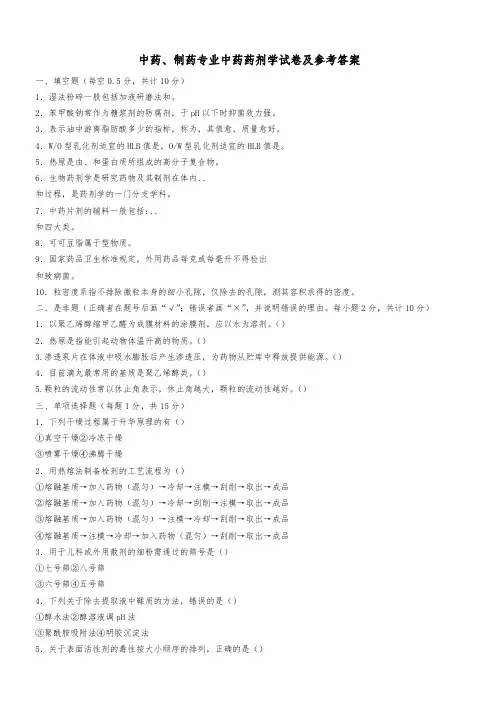 北京中医药大学中药、制药专业中药药剂学试卷
