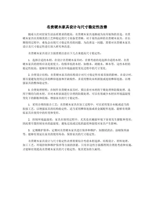 名贵硬木家具设计与尺寸稳定性改善