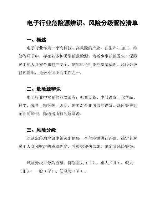 电子行业危险源辨识、风险分级管控清单