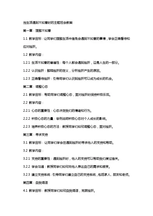 当生活遇到不如意时的主题班会教案