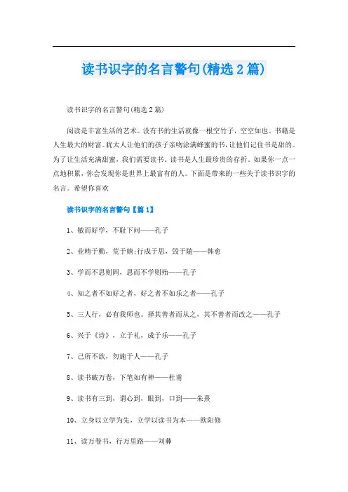 读书识字的名言警句(精选2篇)