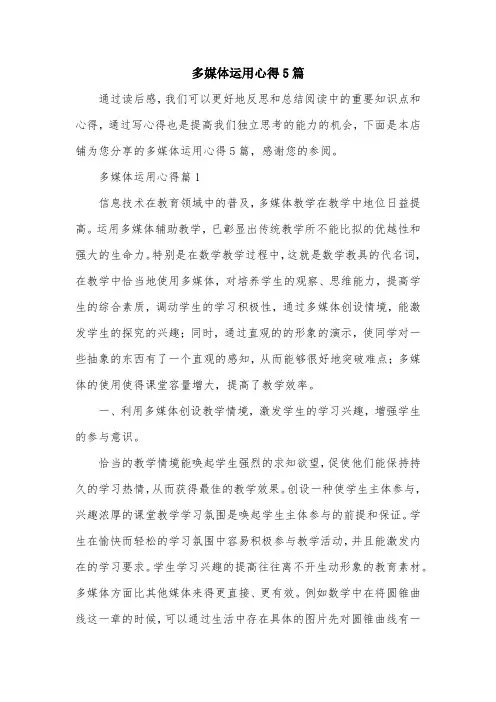 多媒体运用心得5篇