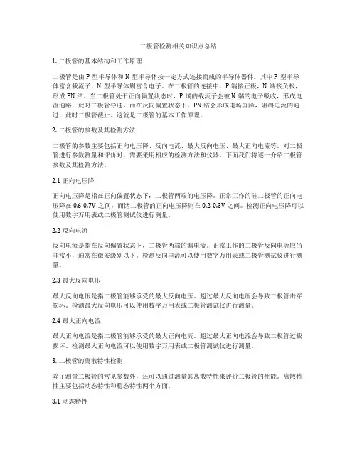 二极管检测相关知识点总结