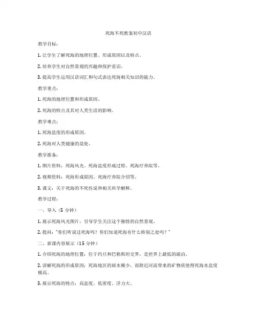 死海不死教案初中汉语