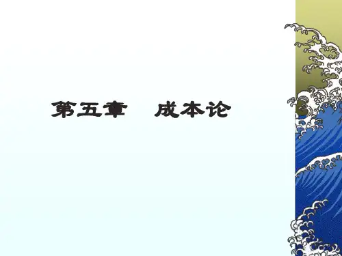 五章节成本论